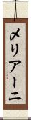 メリアーニ Scroll