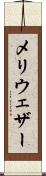 メリウェザー Scroll
