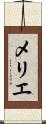メリエ Scroll