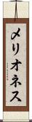 メリオネス Scroll