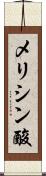 メリシン酸 Scroll