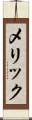 メリック Scroll