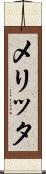 メリッタ Scroll
