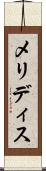 メリディス Scroll
