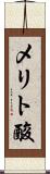 メリト酸 Scroll