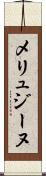 メリュジーヌ Scroll