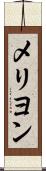メリヨン Scroll