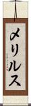メリルス Scroll