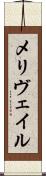 メリヴェイル Scroll