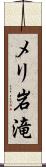 メリ岩滝 Scroll