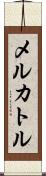 メルカトル Scroll