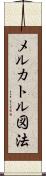 メルカトル図法 Scroll