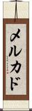 メルカド Scroll