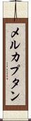 メルカプタン Scroll