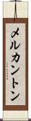 メルカントン Scroll
