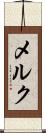 メルク Scroll