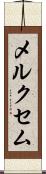 メルクセム Scroll