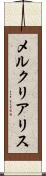 メルクリアリス Scroll
