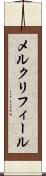 メルクリフィール Scroll