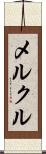 メルクル Scroll