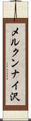 メルクンナイ沢 Scroll