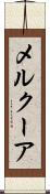 メルクーア Scroll