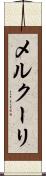 メルクーリ Scroll