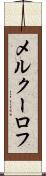 メルクーロフ Scroll