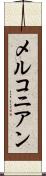メルコニアン Scroll