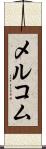 メルコム Scroll
