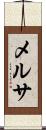 メルサ Scroll