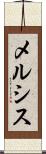 メルシス Scroll