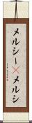 メルシー(P) Scroll
