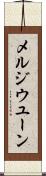メルジウユーン Scroll