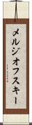 メルジオフスキー Scroll