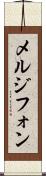 メルジフォン Scroll