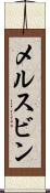 メルスビン Scroll