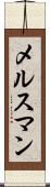 メルスマン Scroll