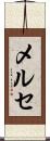メルセ Scroll