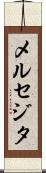 メルセジタ Scroll