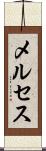 メルセス Scroll