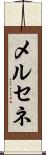 メルセネ Scroll