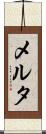 メルタ Scroll