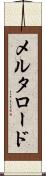 メルタロード Scroll