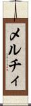 メルチィ Scroll