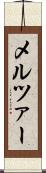 メルツァー Scroll