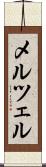 メルツェル Scroll