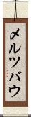 メルツバウ Scroll