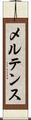 メルテンス Scroll