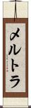 メルトラ Scroll